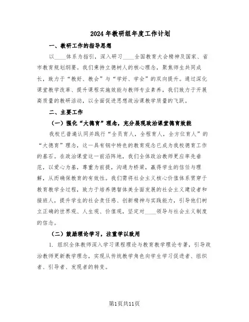 2024年教研组年度工作计划（五篇）