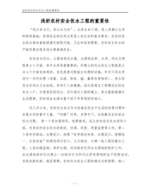 浅析农村安全饮水工程的重要性