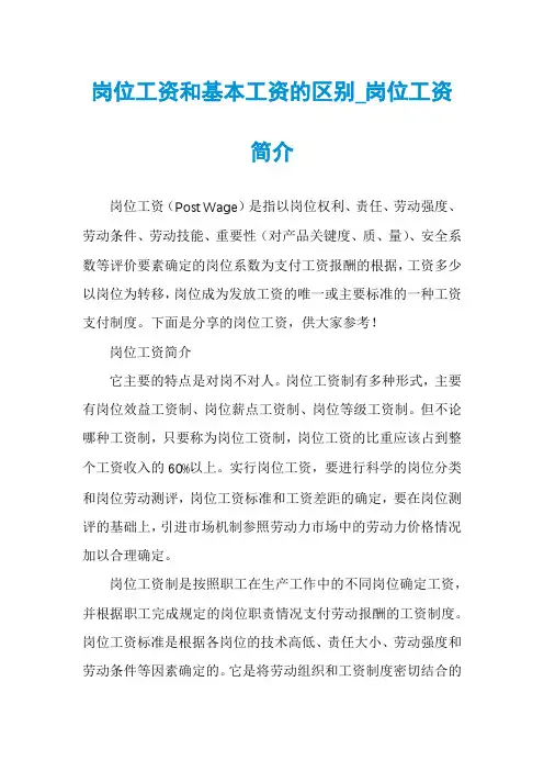 岗位工资和基本工资的区别_岗位工资简介