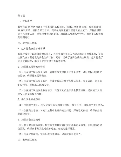 工程建设安全施工小结(3篇)
