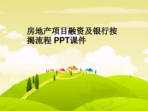 房地产项目融资及银行按揭流程 PPT课件