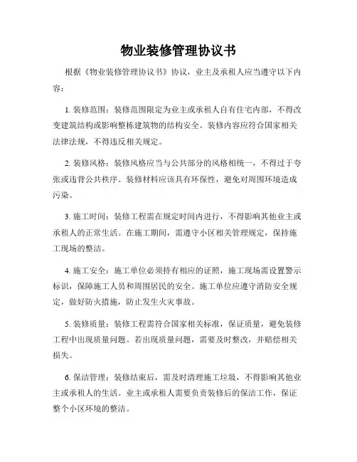 物业装修管理协议书