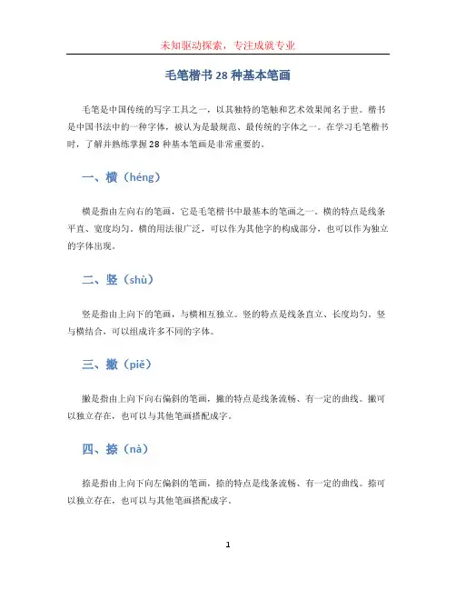 毛笔楷书28种基本笔画