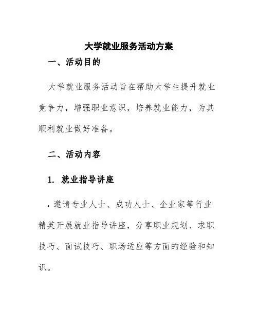 大学就业服务活动方案