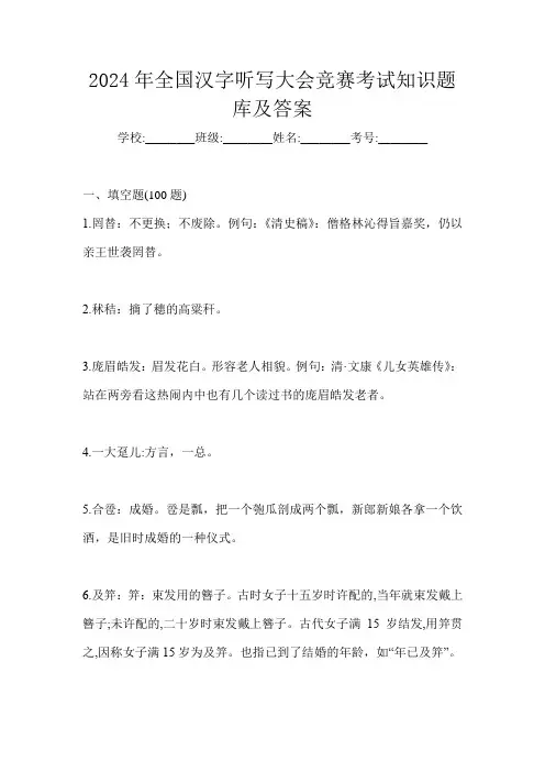2024年全国汉字听写大会竞赛考试知识题库及答案