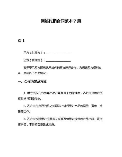 网络代销合同范本7篇