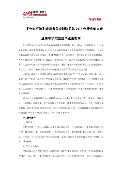 【公安消防】湖南省公安消防总队2013年接收地方普通高等学校应届毕业生简章