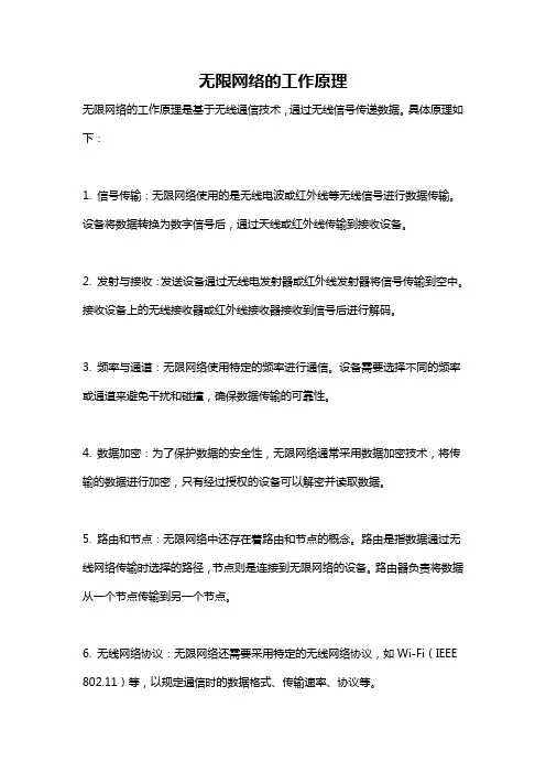 无限网络的工作原理