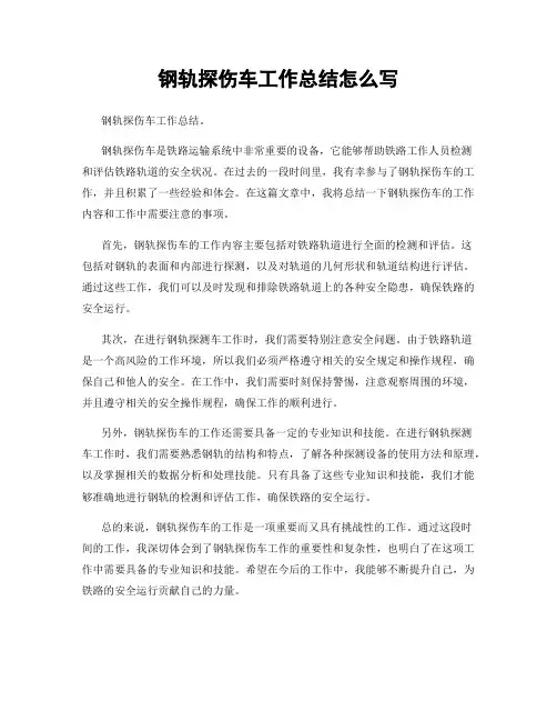 钢轨探伤车工作总结怎么写