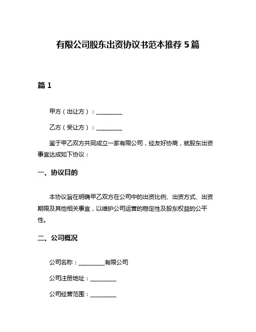 有限公司股东出资协议书范本推荐5篇