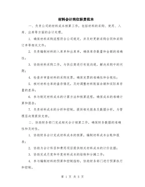 材料会计岗位职责范本（2篇）