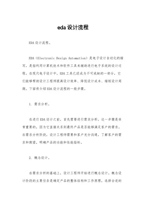 eda设计流程