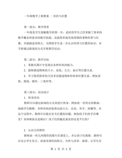 一年级数学上册教案：形状与位置