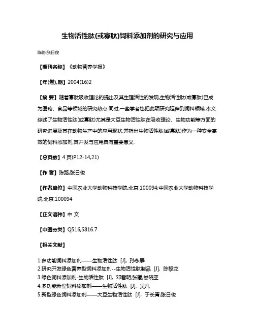 生物活性肽(或寡肽)饲料添加剂的研究与应用