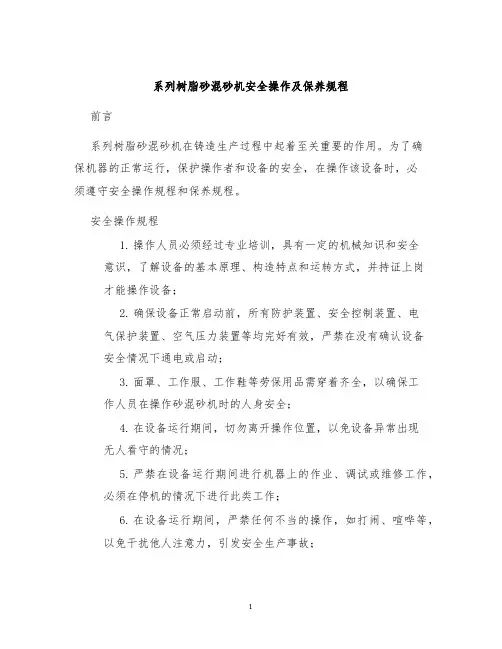 系列树脂砂混砂机安全操作及保养规程