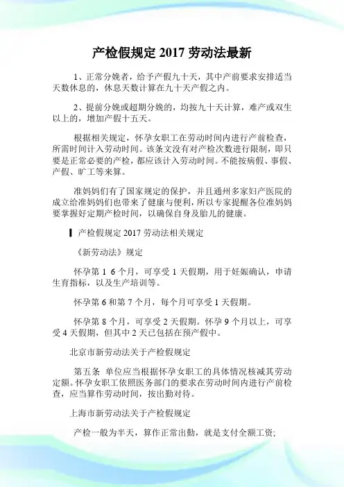 产检假规定2017劳动法最新.doc