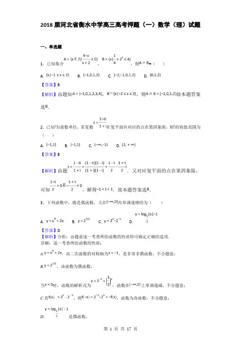2018届河北省衡水中学高三高考押题(一)数学(理)试题(解析版)