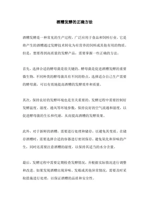 酒糟发酵的正确方法