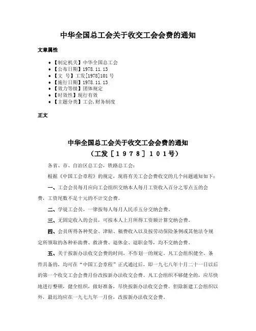 中华全国总工会关于收交工会会费的通知