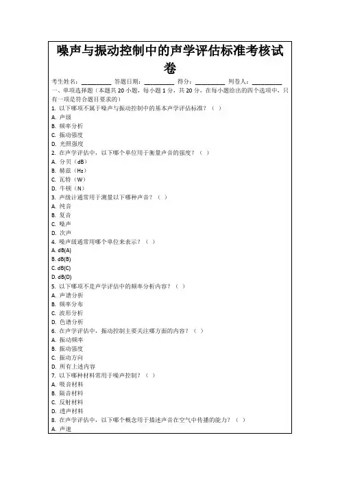 噪声与振动控制中的声学评估标准考核试卷