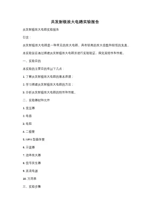 共发射极放大电路实验报告