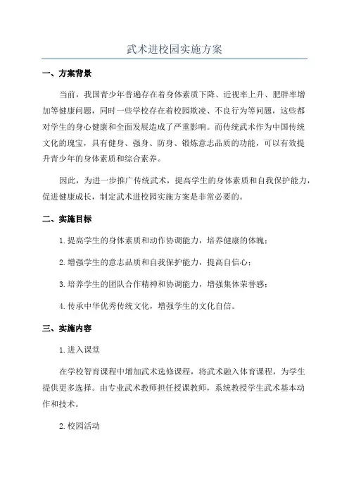 武术进校园实施方案