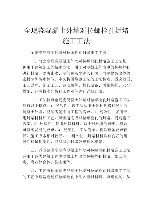 全现浇混凝土外墙对拉螺栓孔封堵施工工法
