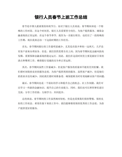 银行人员春节上班工作总结