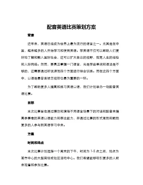 配音英语比赛策划方案