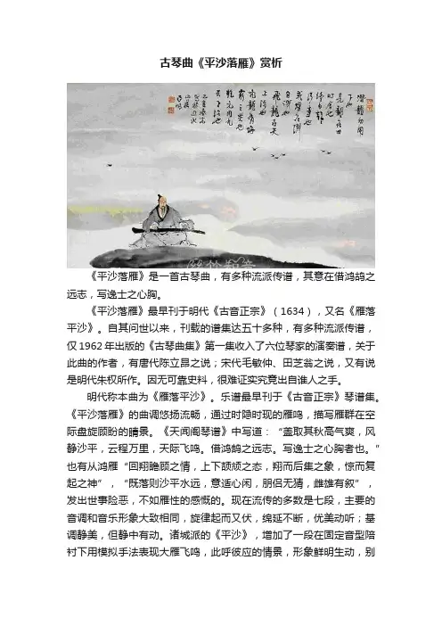 古琴曲《平沙落雁》赏析