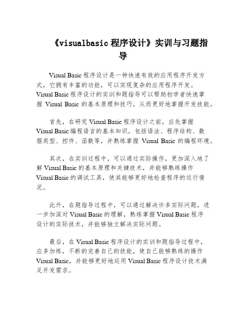 《visualbasic程序设计》实训与习题指导