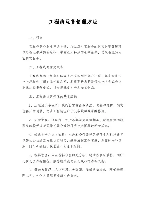 工程线运营管理办法