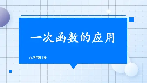 八年级数学下册教学课件《一次函数的应用》