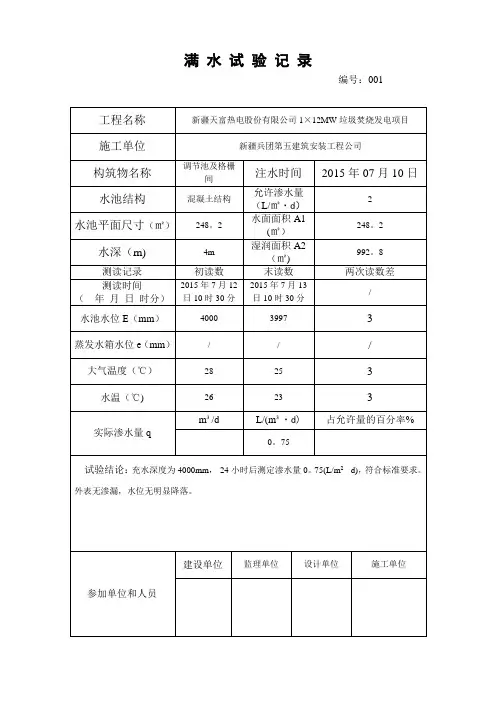 水池闭水试验表格【范本模板】