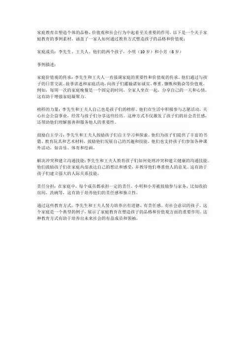 关于家庭教育事例素材