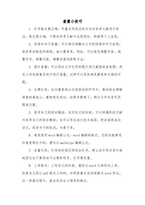 查重小技巧