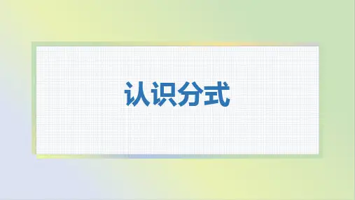 北师大版八年级数学下册 (认识分式)分式与分式方程课件