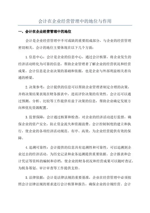 会计在企业经营管理中的地位与作用