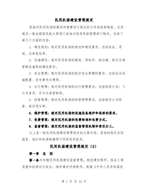 民用机场建设管理规定（3篇）