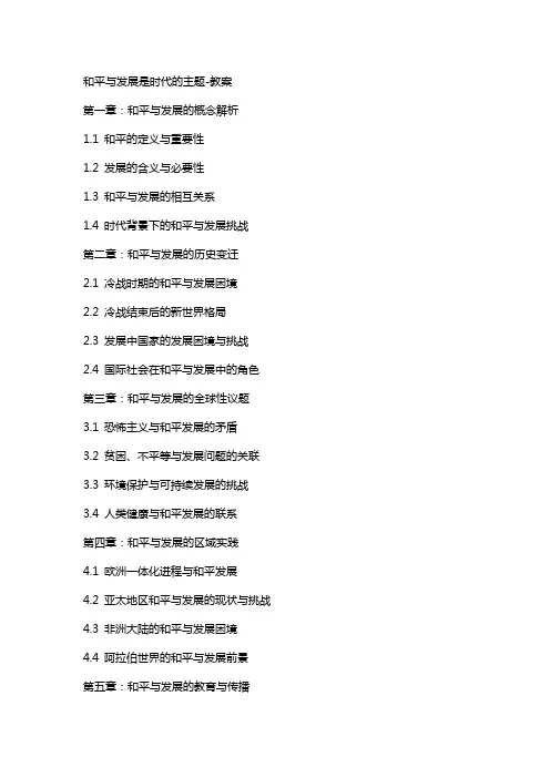 和平与发展是时代的主题教案