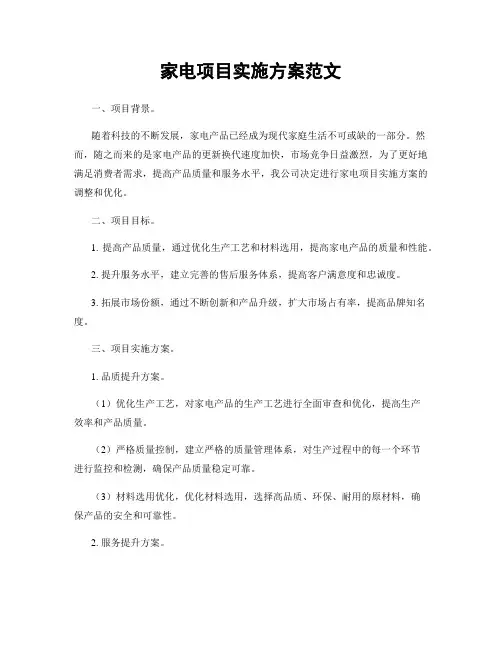 家电项目实施方案范文