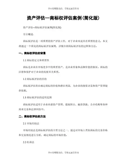 资产评估--商标权评估案例(简化版)