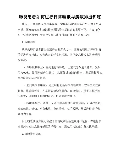 肺炎患者如何进行日常咳嗽与痰液排出训练