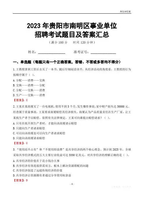 2023年贵阳市南明区事业单位考试题目及答案汇总