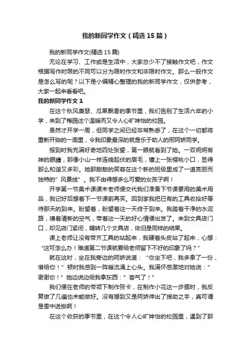 我的新同学作文（精选15篇）