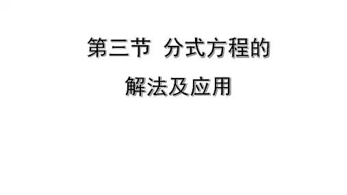 中考数学考点复习第三节分式方程的解法及应用课件