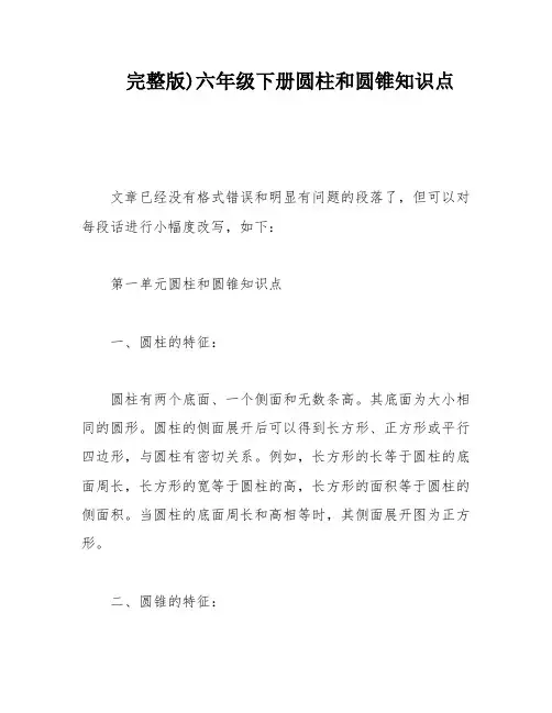 完整版)六年级下册圆柱和圆锥知识点