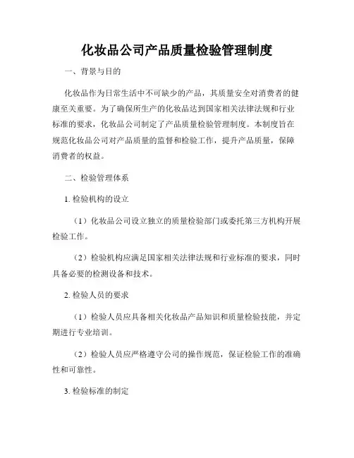 化妆品公司产品质量检验管理制度
