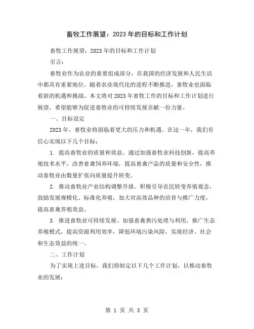 畜牧工作展望：2023年的目标和工作计划