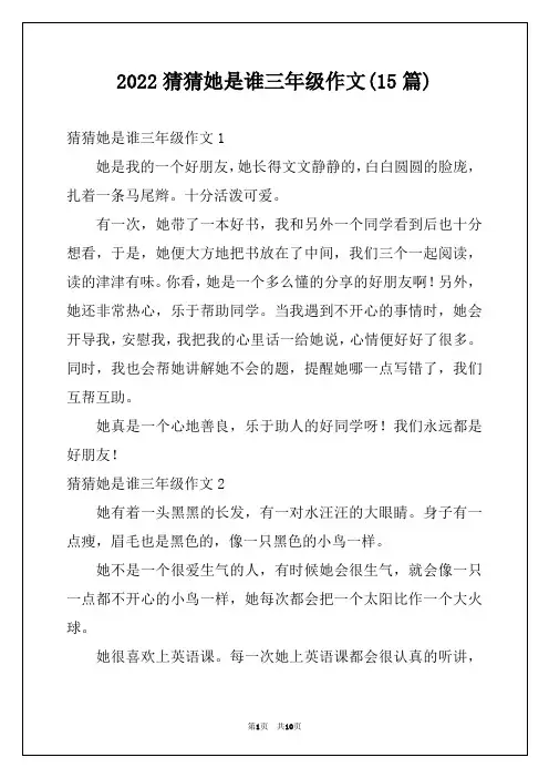2022猜猜她是谁三年级作文(15篇)